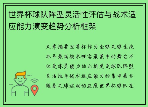 世界杯球队阵型灵活性评估与战术适应能力演变趋势分析框架 世界杯球队阵型灵活性评估与战术适应能力演变趋势分析框架