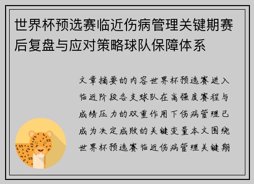 世界杯预选赛临近伤病管理关键期赛后复盘与应对策略球队保障体系 世界杯预选赛临近伤病管理关键期赛后复盘与应对策略球队保障体系