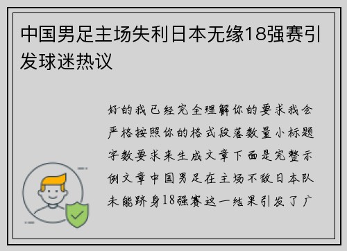 中国男足主场失利日本无缘18强赛引发球迷热议 中国男足主场失利日本无缘18强赛引发球迷热议