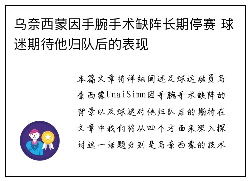 乌奈西蒙因手腕手术缺阵长期停赛 球迷期待他归队后的表现