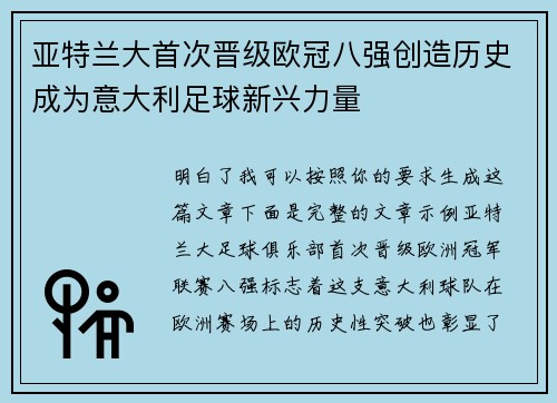 亚特兰大首次晋级欧冠八强创造历史成为意大利足球新兴力量
