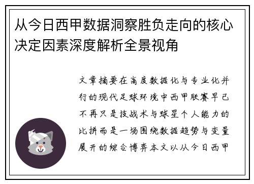 从今日西甲数据洞察胜负走向的核心决定因素深度解析全景视角