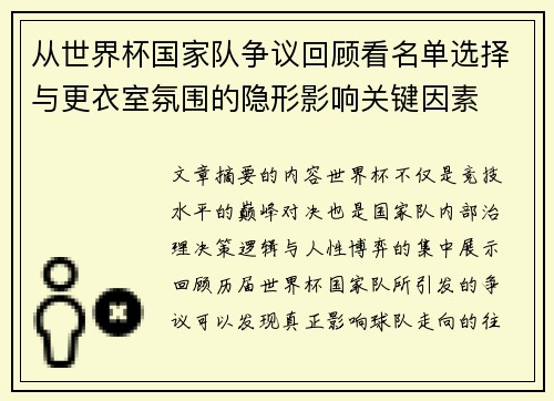 从世界杯国家队争议回顾看名单选择与更衣室氛围的隐形影响关键因素