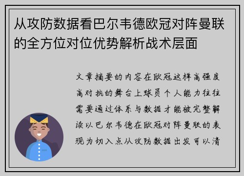 从攻防数据看巴尔韦德欧冠对阵曼联的全方位对位优势解析战术层面