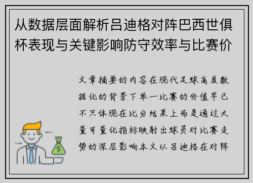 从数据层面解析吕迪格对阵巴西世俱杯表现与关键影响防守效率与比赛价值