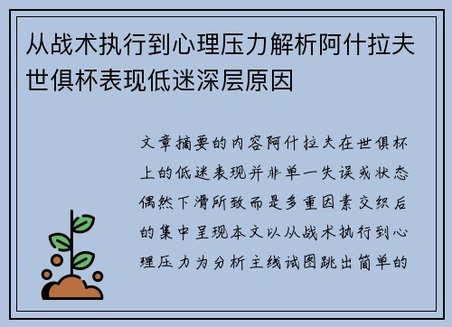 从战术执行到心理压力解析阿什拉夫世俱杯表现低迷深层原因