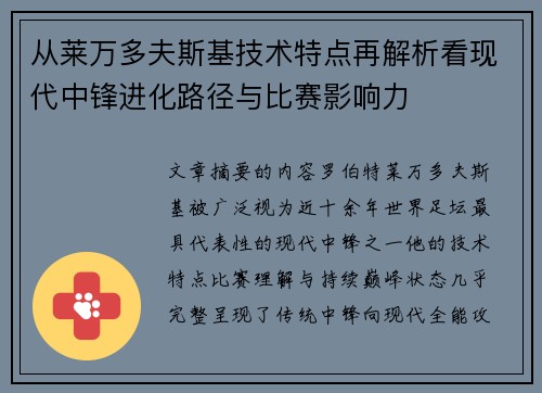 从莱万多夫斯基技术特点再解析看现代中锋进化路径与比赛影响力