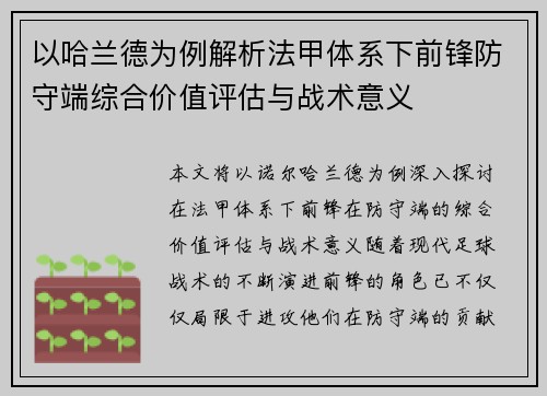 以哈兰德为例解析法甲体系下前锋防守端综合价值评估与战术意义