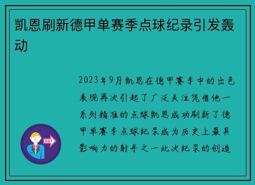 凯恩刷新德甲单赛季点球纪录引发轰动