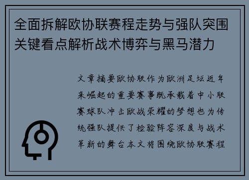 全面拆解欧协联赛程走势与强队突围关键看点解析战术博弈与黑马潜力