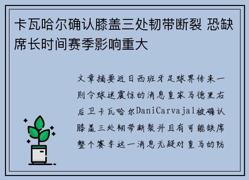 卡瓦哈尔确认膝盖三处韧带断裂 恐缺席长时间赛季影响重大