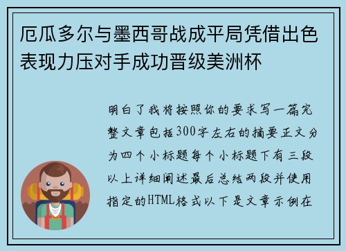 厄瓜多尔与墨西哥战成平局凭借出色表现力压对手成功晋级美洲杯 厄瓜多尔与墨西哥战成平局凭借出色表现力压对手成功晋级美洲杯