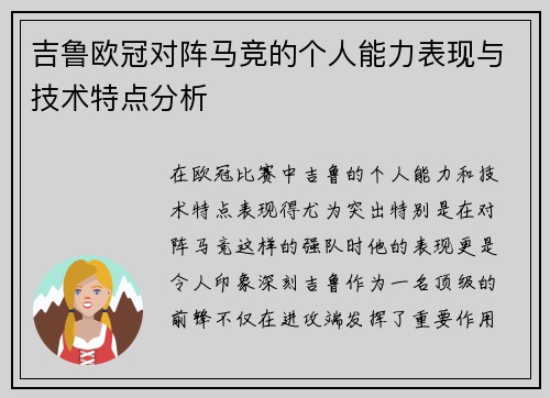 吉鲁欧冠对阵马竞的个人能力表现与技术特点分析 吉鲁欧冠对阵马竞的个人能力表现与技术特点分析