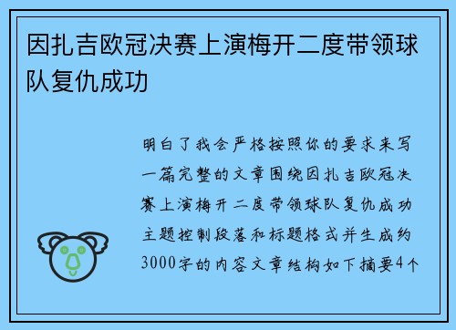 因扎吉欧冠决赛上演梅开二度带领球队复仇成功 因扎吉欧冠决赛上演梅开二度带领球队复仇成功