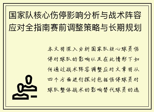 国家队核心伤停影响分析与战术阵容应对全指南赛前调整策略与长期规划 国家队核心伤停影响分析与战术阵容应对全指南赛前调整策略与长期规划