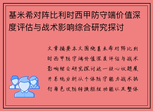 基米希对阵比利时西甲防守端价值深度评估与战术影响综合研究探讨 基米希对阵比利时西甲防守端价值深度评估与战术影响综合研究探讨