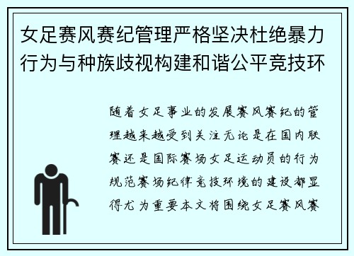 女足赛风赛纪管理严格坚决杜绝暴力行为与种族歧视构建和谐公平竞技环境