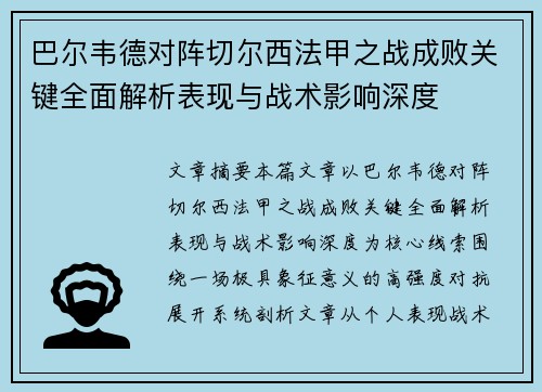 巴尔韦德对阵切尔西法甲之战成败关键全面解析表现与战术影响深度 巴尔韦德对阵切尔西法甲之战成败关键全面解析表现与战术影响深度