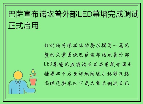 巴萨宣布诺坎普外部LED幕墙完成调试正式启用 巴萨宣布诺坎普外部LED幕墙完成调试正式启用