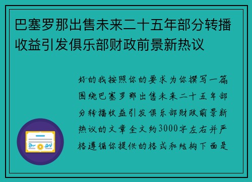 巴塞罗那出售未来二十五年部分转播收益引发俱乐部财政前景新热议 巴塞罗那出售未来二十五年部分转播收益引发俱乐部财政前景新热议