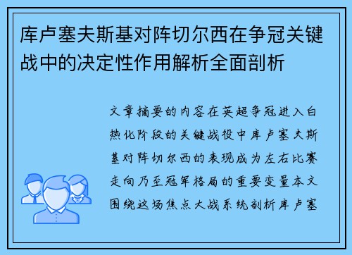 库卢塞夫斯基对阵切尔西在争冠关键战中的决定性作用解析全面剖析 库卢塞夫斯基对阵切尔西在争冠关键战中的决定性作用解析全面剖析