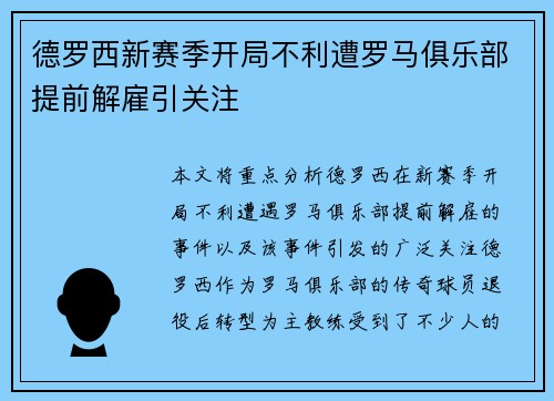 德罗西新赛季开局不利遭罗马俱乐部提前解雇引关注 德罗西新赛季开局不利遭罗马俱乐部提前解雇引关注