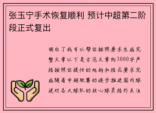 张玉宁手术恢复顺利 预计中超第二阶段正式复出