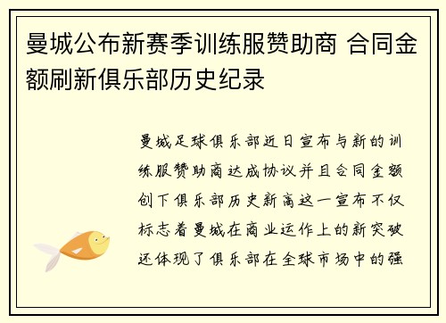 曼城公布新赛季训练服赞助商 合同金额刷新俱乐部历史纪录 曼城公布新赛季训练服赞助商 合同金额刷新俱乐部历史纪录