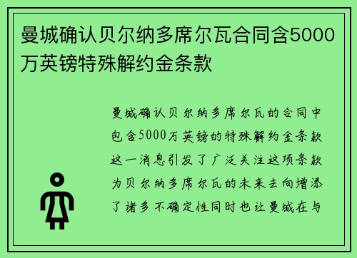 曼城确认贝尔纳多席尔瓦合同含5000万英镑特殊解约金条款 曼城确认贝尔纳多席尔瓦合同含5000万英镑特殊解约金条款