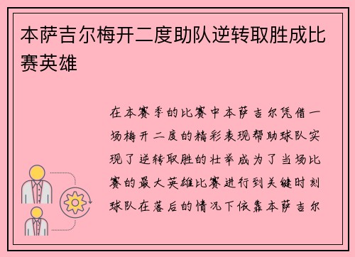 本萨吉尔梅开二度助队逆转取胜成比赛英雄 本萨吉尔梅开二度助队逆转取胜成比赛英雄