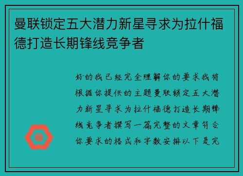 曼联锁定五大潜力新星寻求为拉什福德打造长期锋线竞争者 曼联锁定五大潜力新星寻求为拉什福德打造长期锋线竞争者
