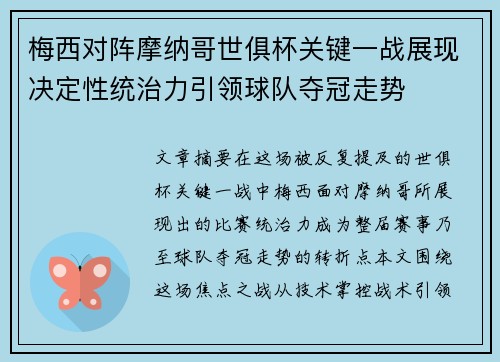 梅西对阵摩纳哥世俱杯关键一战展现决定性统治力引领球队夺冠走势 梅西对阵摩纳哥世俱杯关键一战展现决定性统治力引领球队夺冠走势