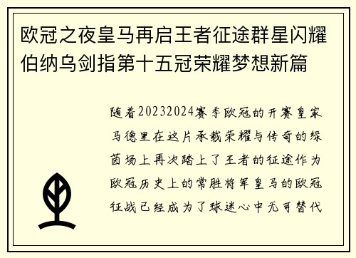 欧冠之夜皇马再启王者征途群星闪耀伯纳乌剑指第十五冠荣耀梦想新篇 欧冠之夜皇马再启王者征途群星闪耀伯纳乌剑指第十五冠荣耀梦想新篇