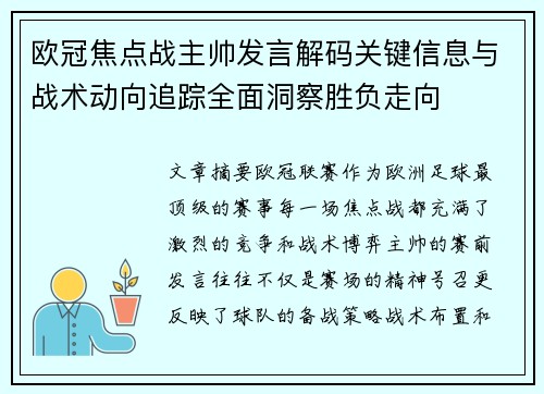 欧冠焦点战主帅发言解码关键信息与战术动向追踪全面洞察胜负走向 欧冠焦点战主帅发言解码关键信息与战术动向追踪全面洞察胜负走向
