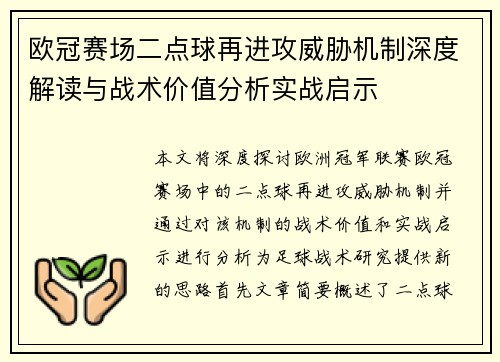 欧冠赛场二点球再进攻威胁机制深度解读与战术价值分析实战启示
