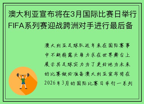 澳大利亚宣布将在3月国际比赛日举行FIFA系列赛迎战跨洲对手进行最后备战 澳大利亚宣布将在3月国际比赛日举行FIFA系列赛迎战跨洲对手进行最后备战