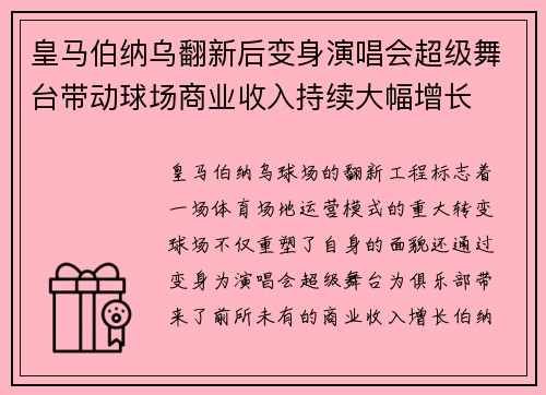 皇马伯纳乌翻新后变身演唱会超级舞台带动球场商业收入持续大幅增长 皇马伯纳乌翻新后变身演唱会超级舞台带动球场商业收入持续大幅增长