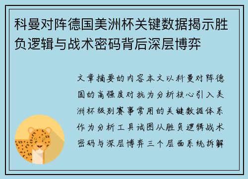 科曼对阵德国美洲杯关键数据揭示胜负逻辑与战术密码背后深层博弈 科曼对阵德国美洲杯关键数据揭示胜负逻辑与战术密码背后深层博弈