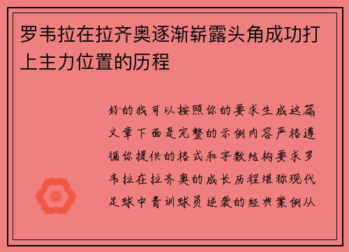 罗韦拉在拉齐奥逐渐崭露头角成功打上主力位置的历程 罗韦拉在拉齐奥逐渐崭露头角成功打上主力位置的历程