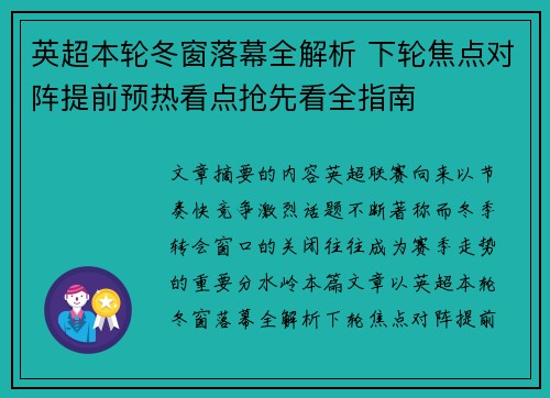 英超本轮冬窗落幕全解析 下轮焦点对阵提前预热看点抢先看全指南 英超本轮冬窗落幕全解析 下轮焦点对阵提前预热看点抢先看全指南