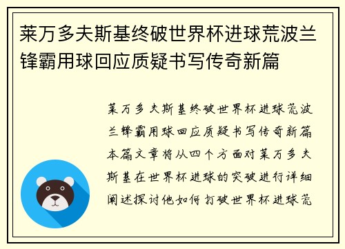 莱万多夫斯基终破世界杯进球荒波兰锋霸用球回应质疑书写传奇新篇 莱万多夫斯基终破世界杯进球荒波兰锋霸用球回应质疑书写传奇新篇