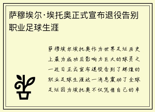 萨穆埃尔·埃托奥正式宣布退役告别职业足球生涯 萨穆埃尔·埃托奥正式宣布退役告别职业足球生涯