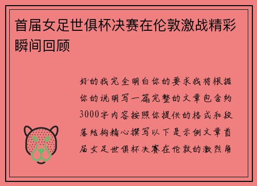 首届女足世俱杯决赛在伦敦激战精彩瞬间回顾