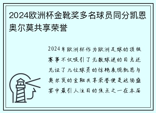 2024欧洲杯金靴奖多名球员同分凯恩奥尔莫共享荣誉