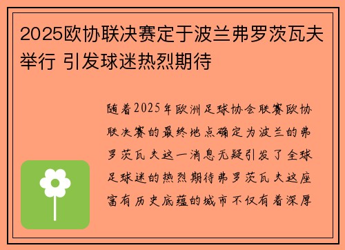 2025欧协联决赛定于波兰弗罗茨瓦夫举行 引发球迷热烈期待