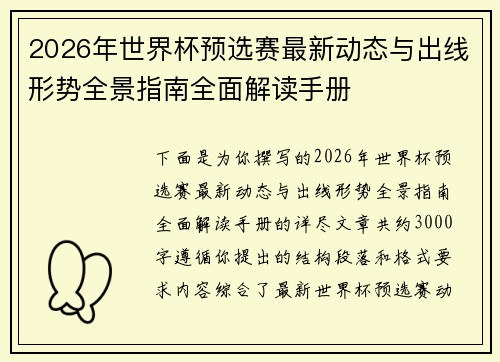 2026年世界杯预选赛最新动态与出线形势全景指南全面解读手册