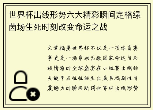 世界杯出线形势六大精彩瞬间定格绿茵场生死时刻改变命运之战 世界杯出线形势六大精彩瞬间定格绿茵场生死时刻改变命运之战