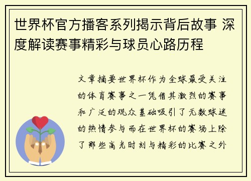 世界杯官方播客系列揭示背后故事 深度解读赛事精彩与球员心路历程