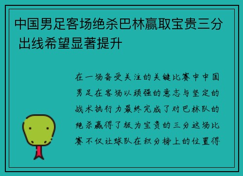 中国男足客场绝杀巴林赢取宝贵三分 出线希望显著提升 中国男足客场绝杀巴林赢取宝贵三分 出线希望显著提升