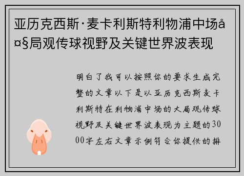 亚历克西斯·麦卡利斯特利物浦中场大局观传球视野及关键世界波表现 亚历克西斯·麦卡利斯特利物浦中场大局观传球视野及关键世界波表现